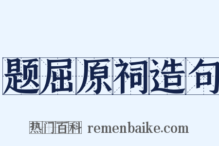 题屈原祠造句是什么意思的图片